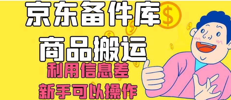 京东备件库商品搬运，利用信息差，新手可以操作日入200+【揭秘】-靠谱项目库
