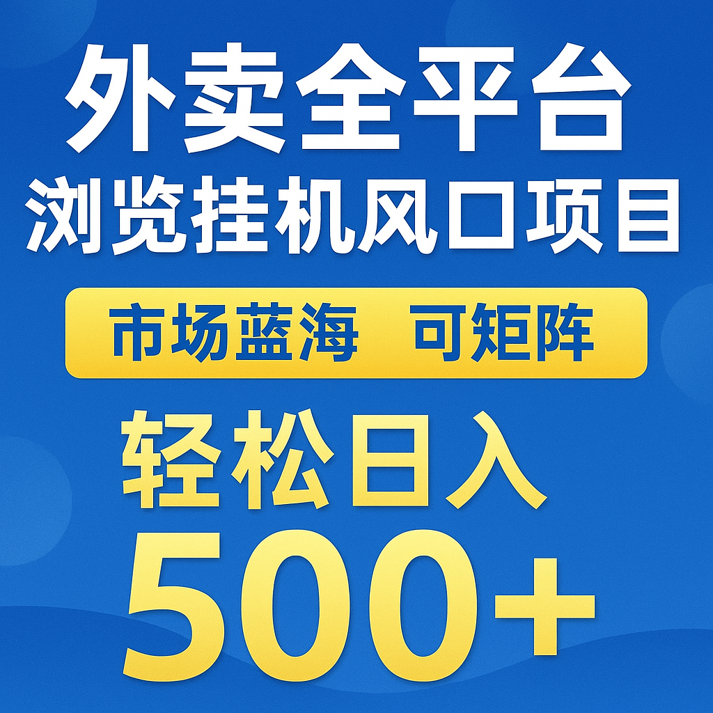 外卖全平台浏览挂机掘金项目 蓝海市场 可矩阵复制放大 轻松日入500+-靠谱项目库