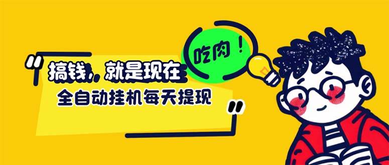 （12562期）最新玩法 头条挂机阅读 全自动操作 小白轻松上手 门槛极低仅需一部手机...-靠谱项目库