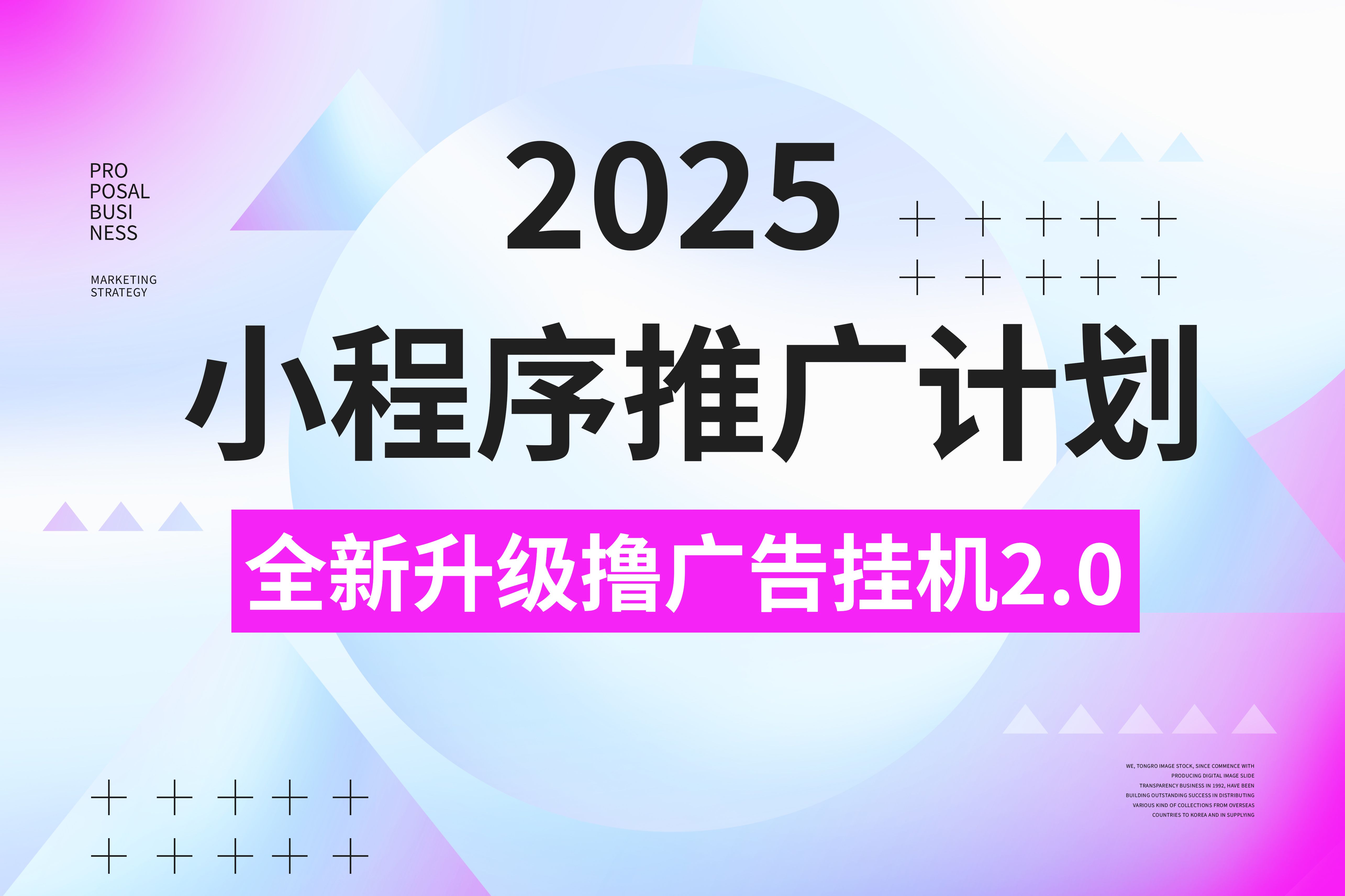 2025小程序推广计划，撸广告3.0挂机玩法，全新升级，日均1000+小白可做-靠谱项目库