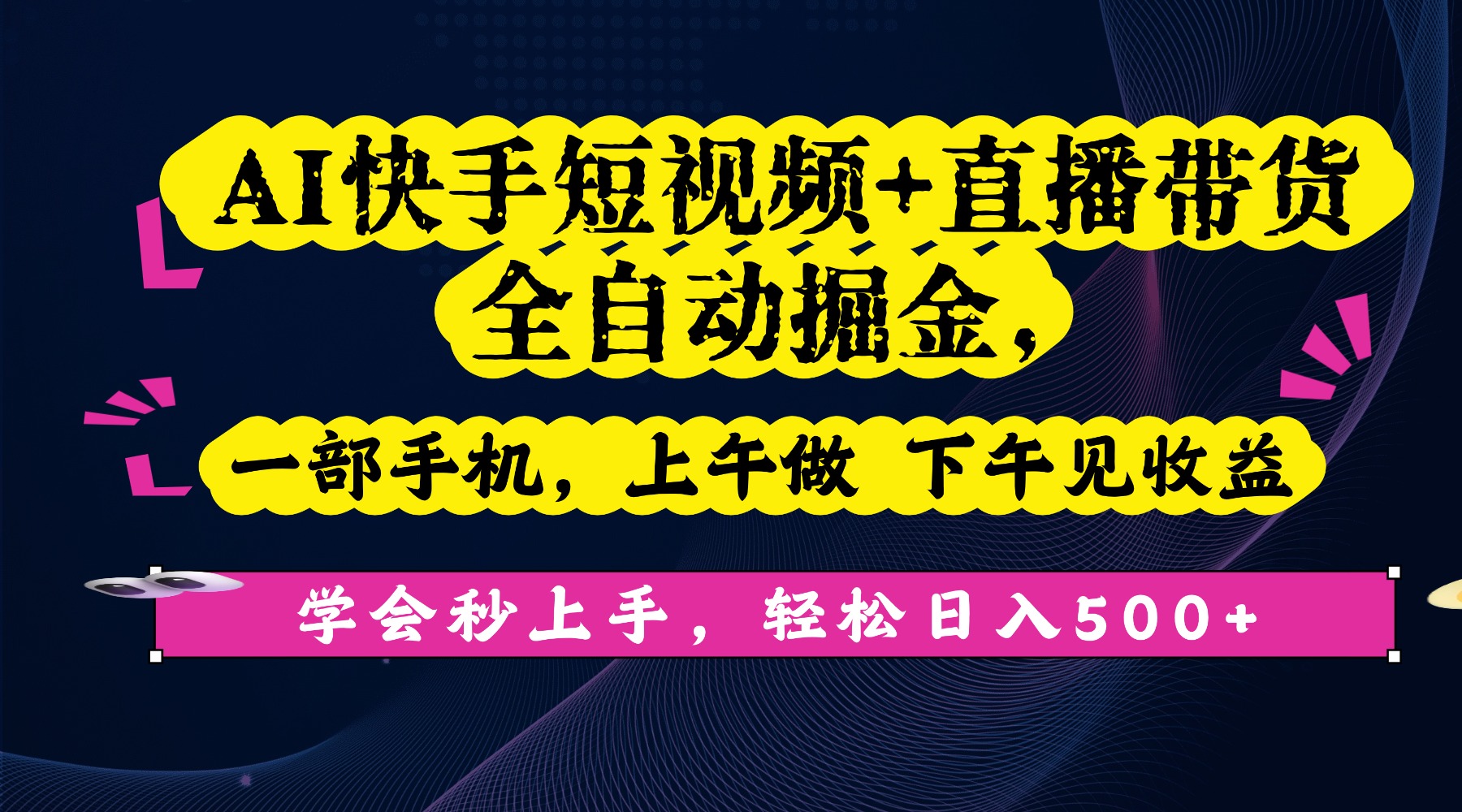 AI快手短视频+直播带货全自动掘金，一部手机，上午做 下午见收益，学会秒上手，轻松日入500+!-靠谱项目库