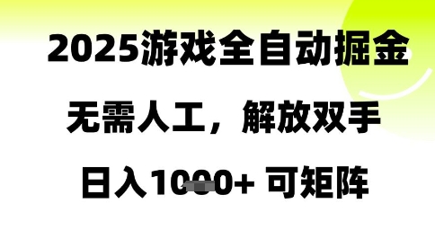 2025游戏全自动掘金，无需人工，解放双手日入1k+可矩阵【揭秘】-靠谱项目库