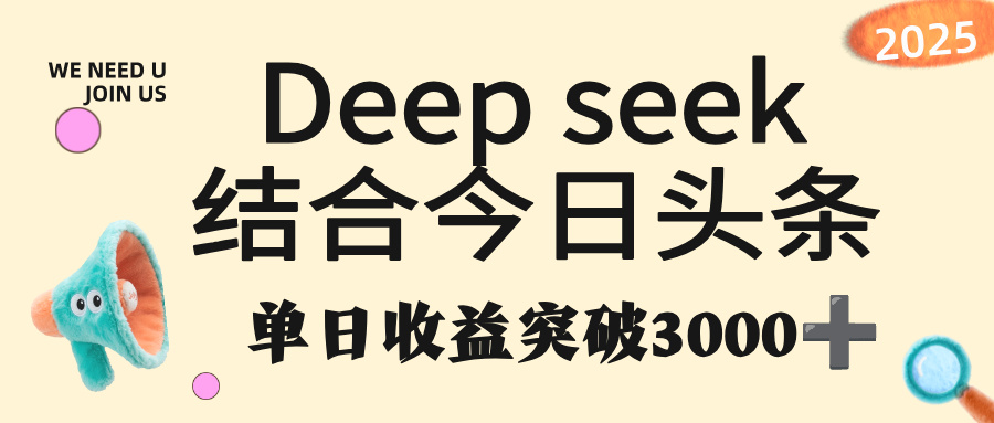 deep seek 结合今日头条，单日收益突破 3000+，只需要简单的复制粘贴即可-靠谱项目库