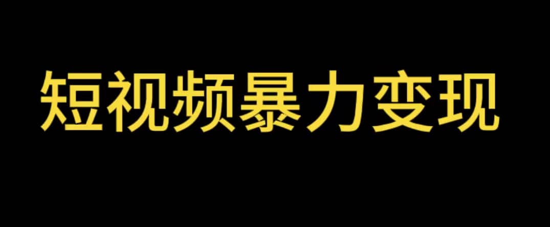 最新短视频变现项目，工具玩法情侣姓氏昵称，非常的简单暴力【详细教程】-靠谱项目库