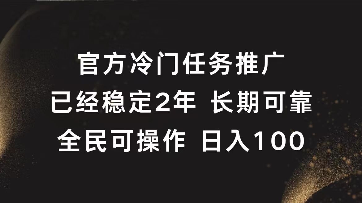 官方冷门任务，已经稳定2年，长期可靠日入100+-靠谱项目库