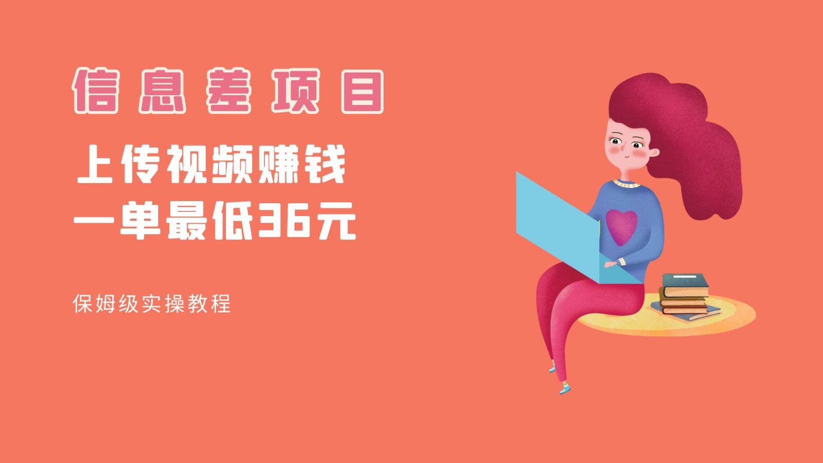 顶级信息差项目，帮别人上传视频，一个视频最低36，保姆级全流程。-靠谱项目库