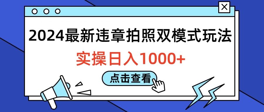 2024最新违章拍照双模式玩法，实操日入1000+-靠谱项目库