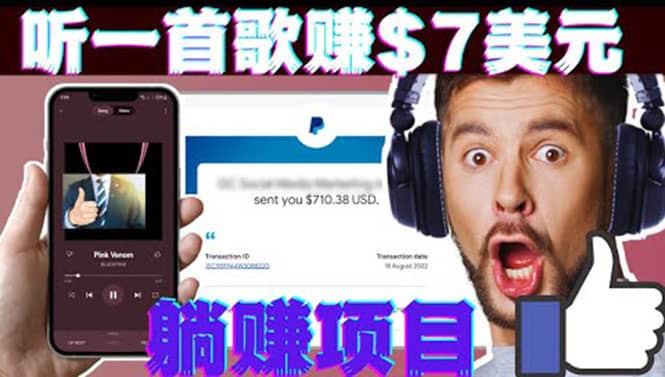 听音乐赚钱项目：只需听一首歌就赚7美元，一天轻松赚$700美元-靠谱项目库