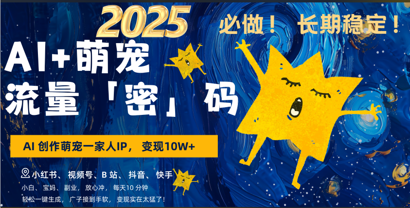 AI+萌宠一家人，小白3步上手，爆款率80%，每天十分钟，轻松AI变现萌宠搞钱，广子接到手软，变现太猛了！月入10W，小白，宝妈轻松学，不限时间地点，轻松搞钱-靠谱项目库