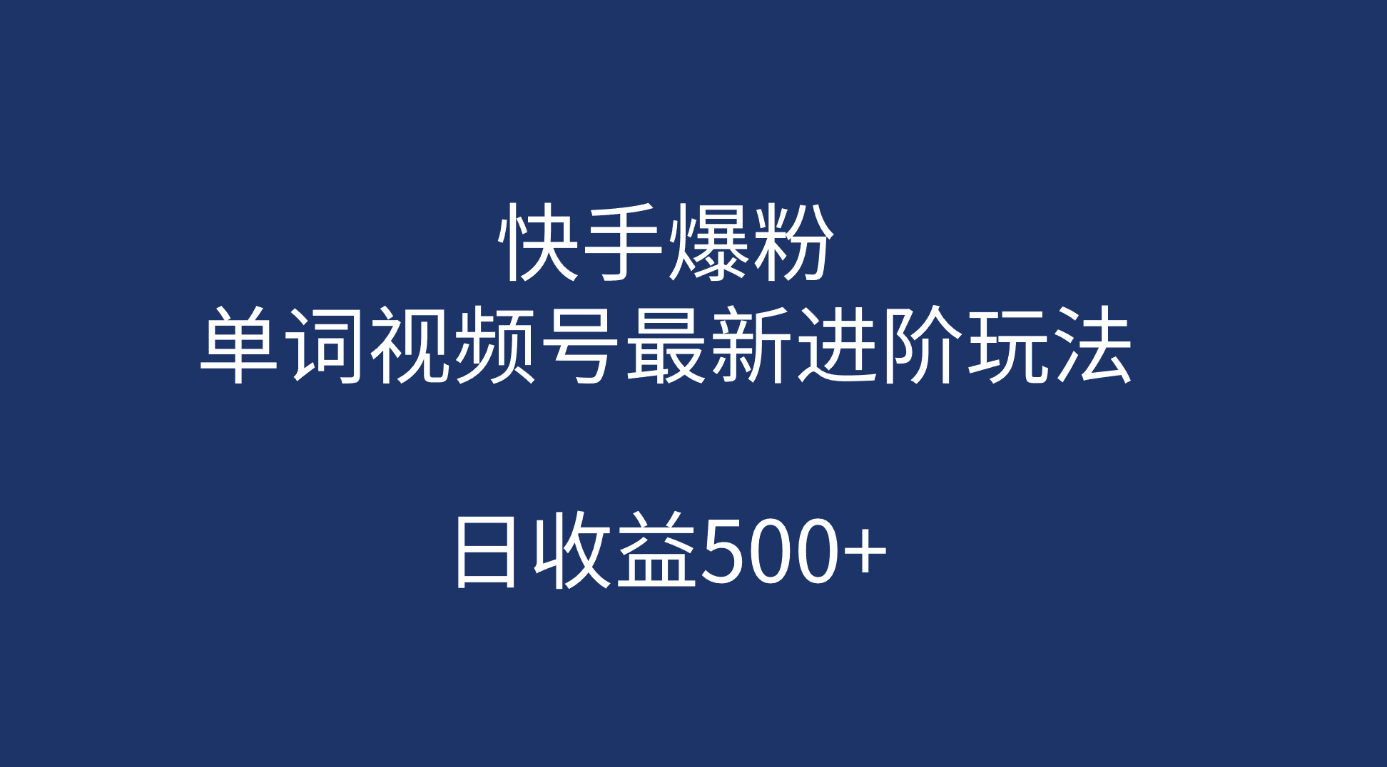 快手爆粉，单词视频号最新进阶玩法，日收益500+（教程+素材）-靠谱项目库