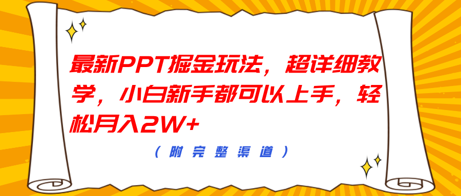 最新PPT掘金玩法，超详细教学，小白新手都可以上手，轻松月入2W+-靠谱项目库