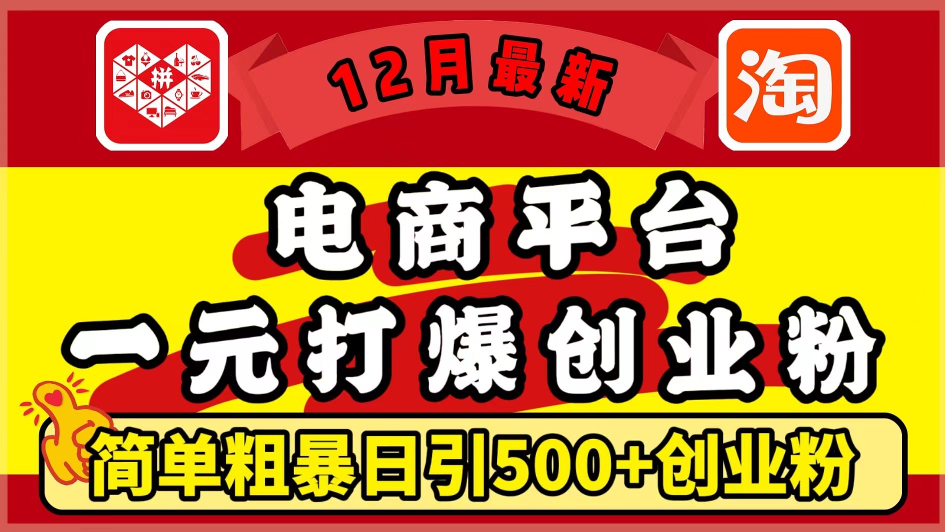 12月最新：电商平台1元打爆创业粉，简单粗暴日引500+精准创业粉，轻松月入5万+-靠谱项目库
