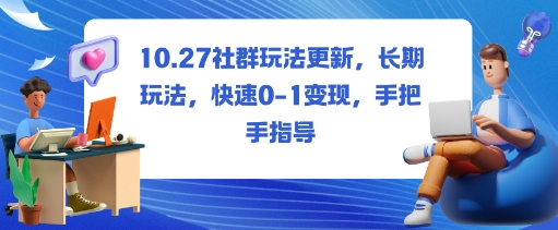 社群玩法更新，长期玩法，快速0-1变现，手把手指导-靠谱项目库