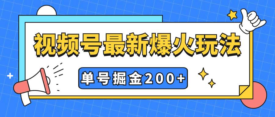 视频号爆火新玩法，操作几分钟就可达到暴力掘金，单号收益200+小白式操作-靠谱项目库