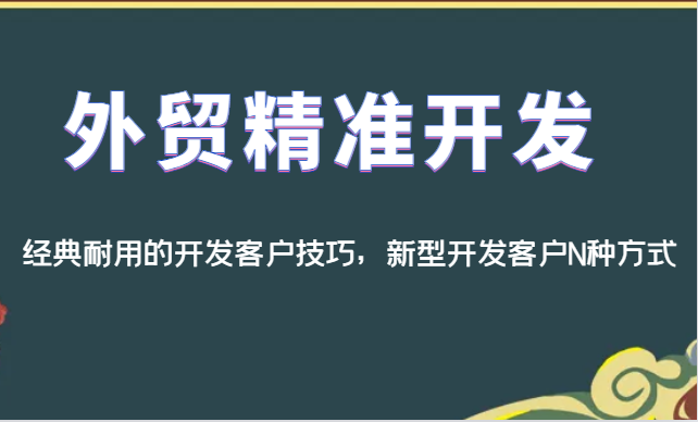 外贸精准开发，经典耐用的开发客户技巧，新型开发客户N种方式-靠谱项目库