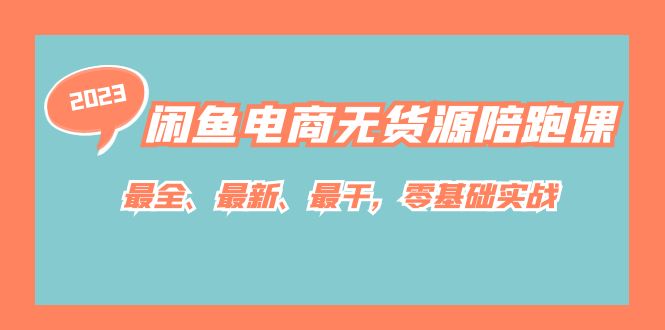 闲鱼电商无货源陪跑课，最全、最新、最干，零基础实战-靠谱项目库