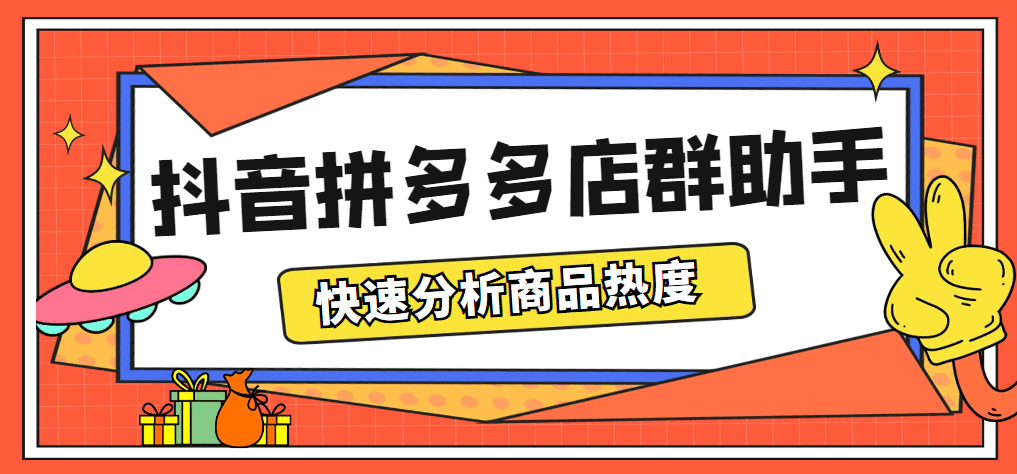最新市面上卖600的抖音拼多多店群助手，快速分析商品热度，助力带货营销-靠谱项目库