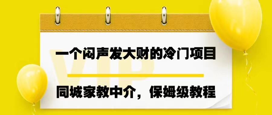 一个闷声发大财的冷门项目，同城家教中介，操作简单-靠谱项目库