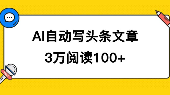 AI自动写头条号爆文拿收益，3w阅读100块，可多号发爆文-靠谱项目库