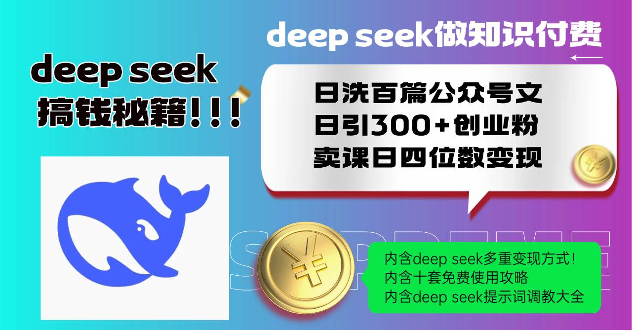 （14182期）Deep seek做知识付费日洗百篇公众号文日引300+创业粉，卖课日四位数变...-靠谱项目库