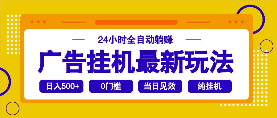 （14239期）2025广告挂机最新玩法，24小时全自动躺赚-靠谱项目库