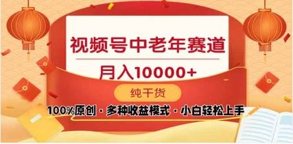 2025视频号独家玩法，老年养生赛道，无脑搬运爆款视频，日入2000+-靠谱项目库