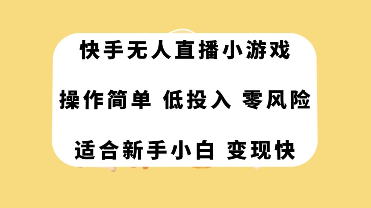 快手无人直播小游戏，操作简单，低投入零风险变现快-靠谱项目库