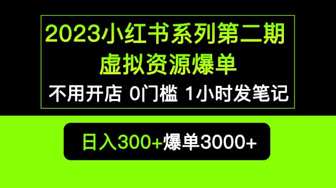 2023小红书系列第二期 虚拟资源私域变现爆单，不用开店简单暴利0门槛发笔记-靠谱项目库