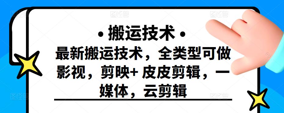 最新短视频搬运技术，全类型可做影视，剪映+皮皮剪辑，一媒体，云剪辑-靠谱项目库
