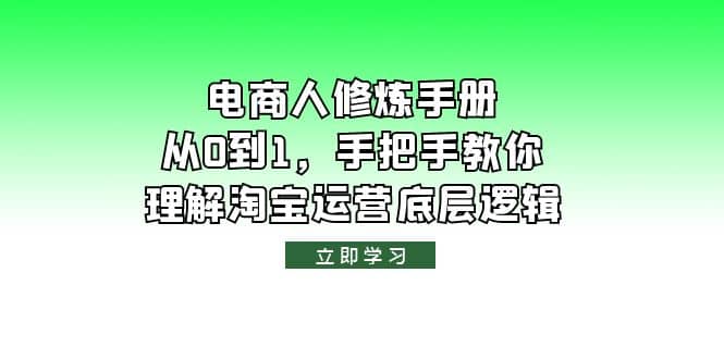 电商人修炼·手册，从0到1，手把手教你理解淘宝运营底层逻辑-靠谱项目库