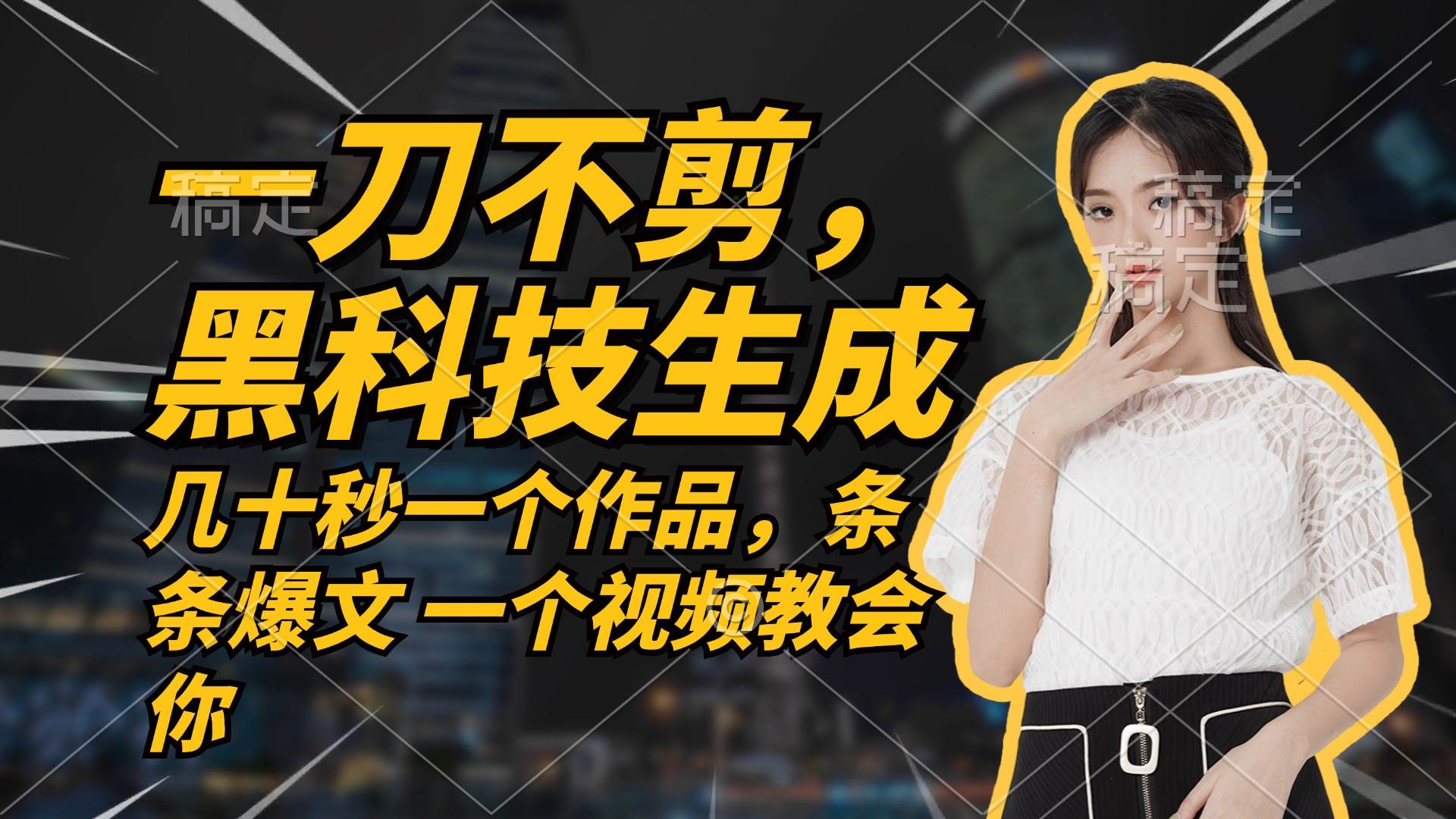 （12633期）无需任何剪辑 几十秒一个作品，今天做明天见收益-靠谱项目库