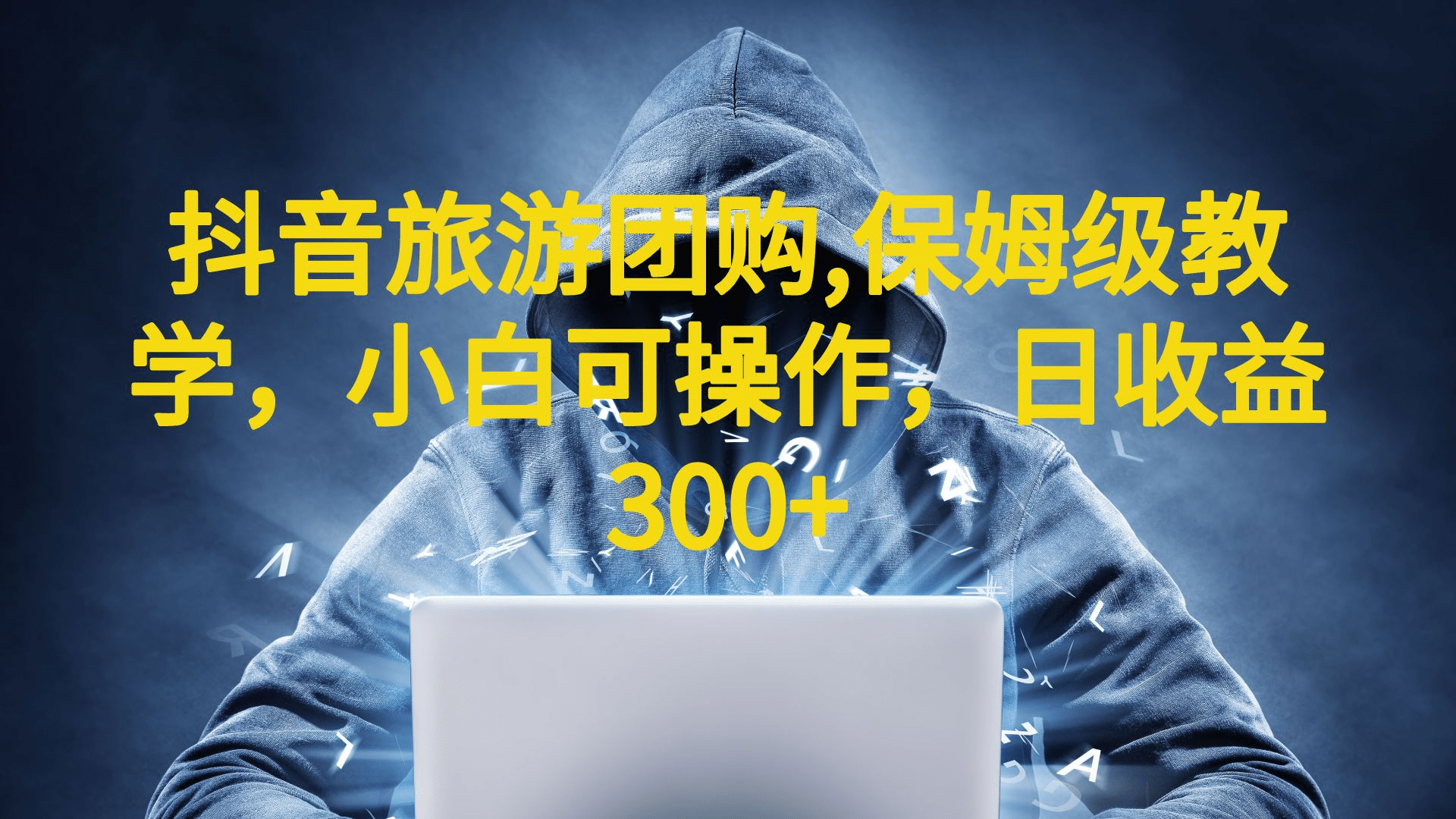 抖音旅游团购项目，保姆级教学，小白可操作，日收益300+（教程+素材）-靠谱项目库
