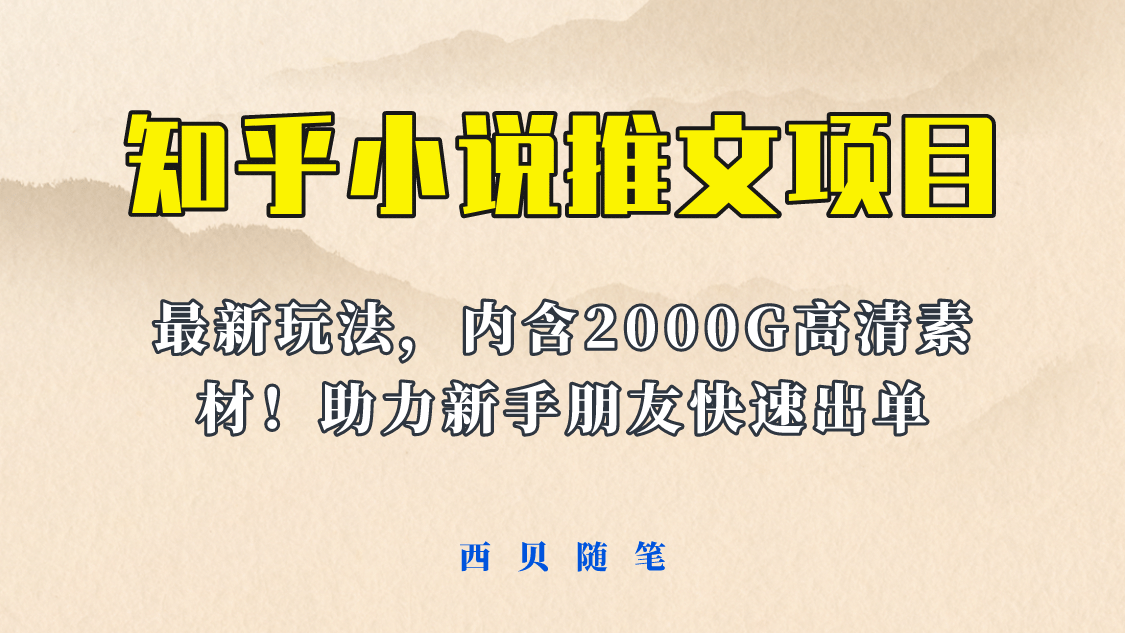最近外面卖980的小说推文变现项目：新玩法更新，更加完善，内含2500G素材-靠谱项目库