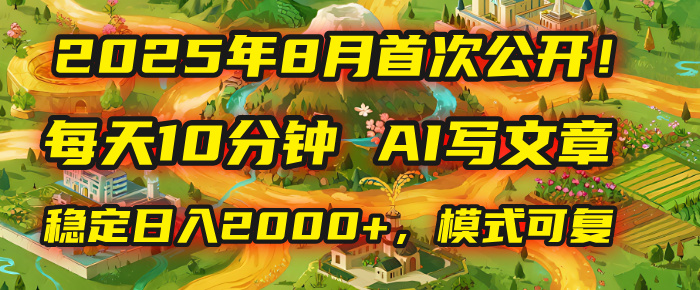 2025年首次公开，每天10分钟，用AI写文章，稳定日入2000+，模式可复制！-靠谱项目库