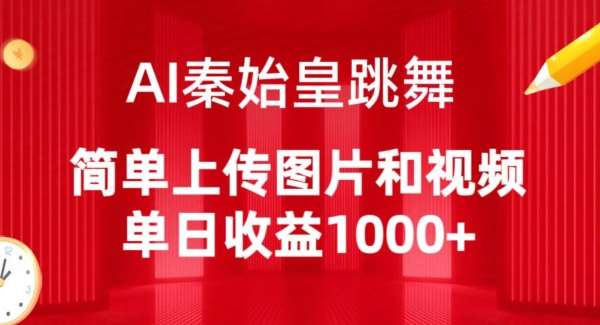 AI秦始皇跳舞，简单上传图片和视频，单日收益1000+【揭秘】-靠谱项目库