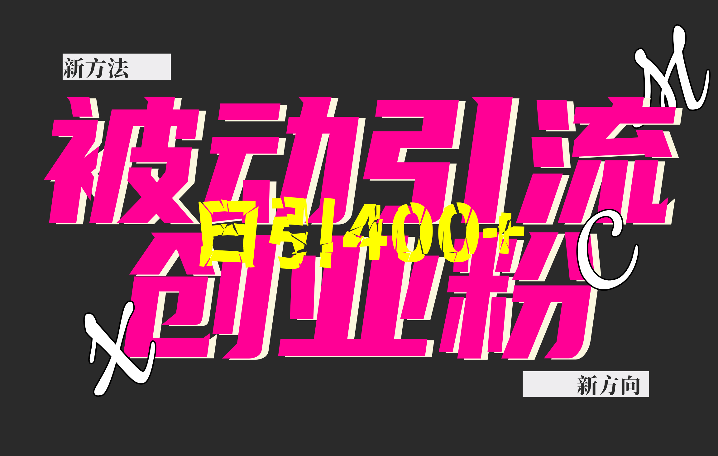 创业粉暴力引流，被动日引400+，全平台玩法，不封号，找对方法和方向，干就完了！！-靠谱项目库