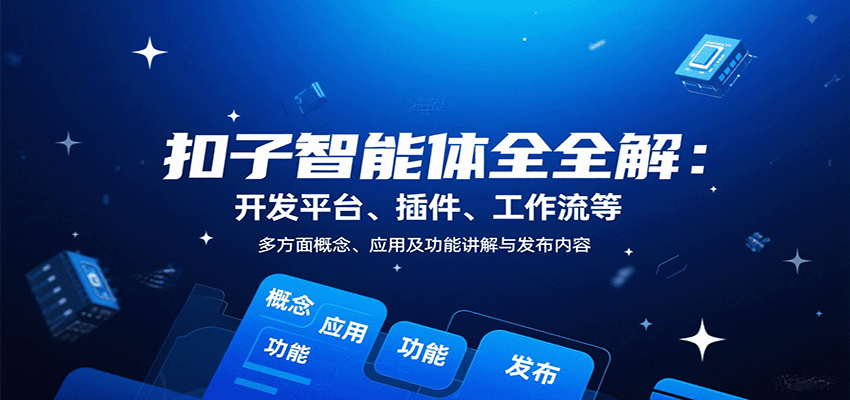 扣子智能体全解：开发平台、插件、工作流等多方面概念、应用及功能讲解与发布内容-靠谱项目库