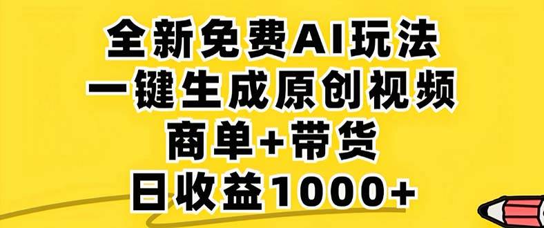 （12811期）2024年视频号 免费无限制，AI一键生成原创视频，一天几分钟 单号收益1000+-靠谱项目库