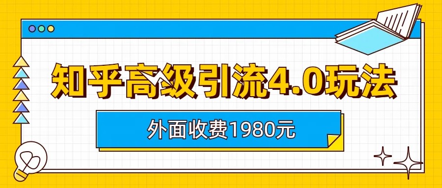 知乎高级引流4.0玩法(外面收费1980元)-靠谱项目库