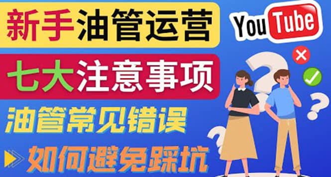 YouTube运营中新手必须注意的7大事项：如何成功运营一个Youtube频道-靠谱项目库