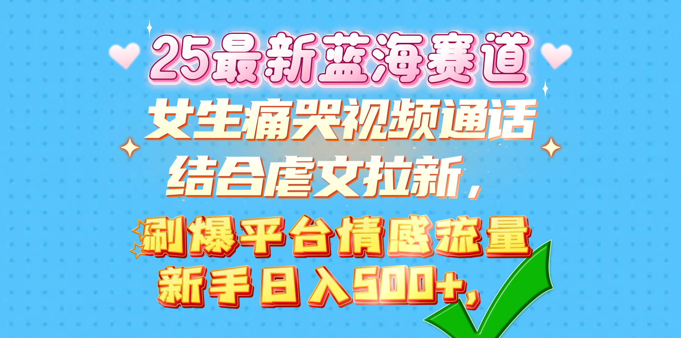 女生痛哭视频通话结合虐文拉新，刷爆平台情感流量，新手日入500+，-靠谱项目库
