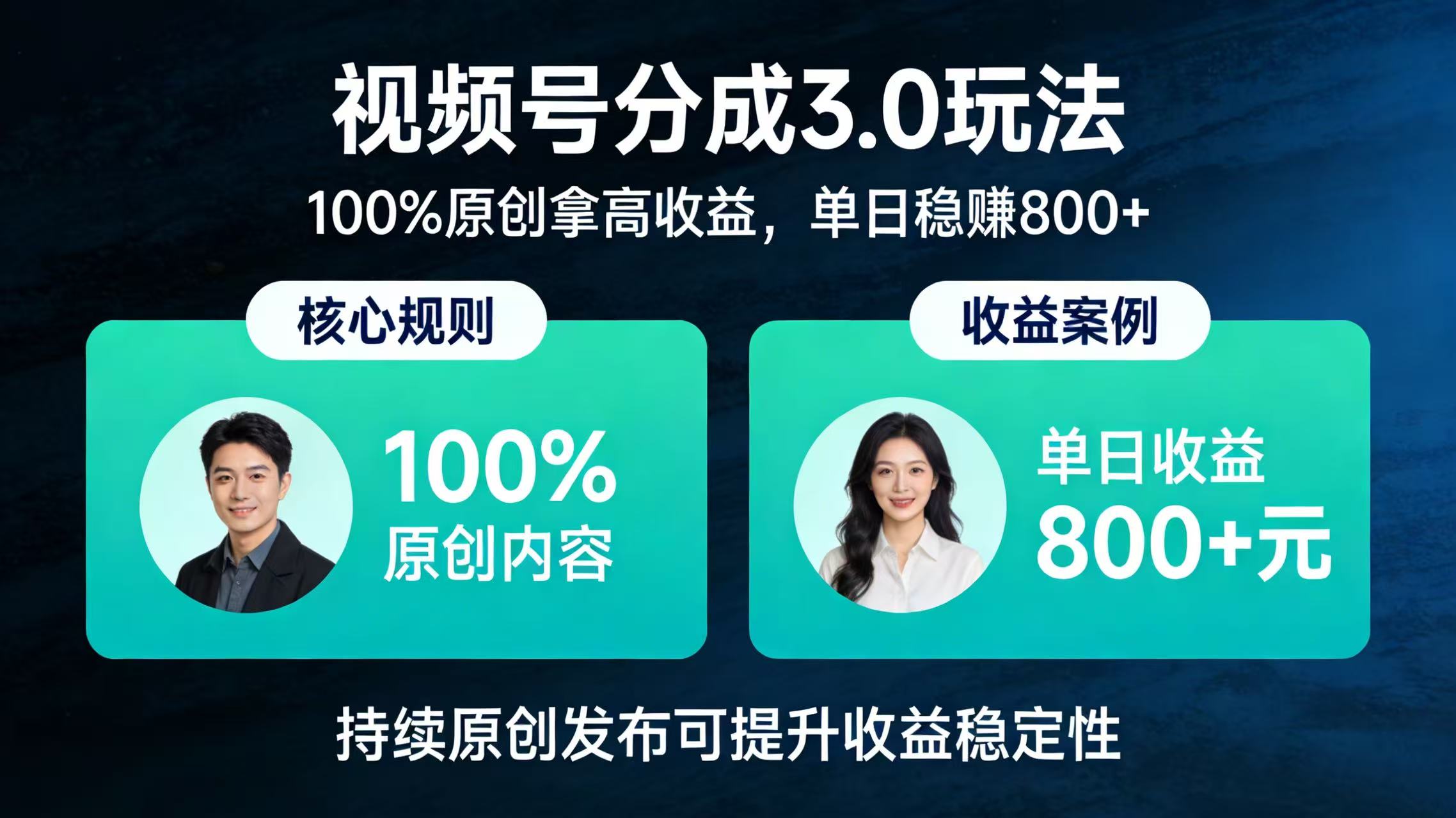 视频号分成 3.0 玩法：100% 原创拿高收益，单日稳赚 800+-靠谱项目库