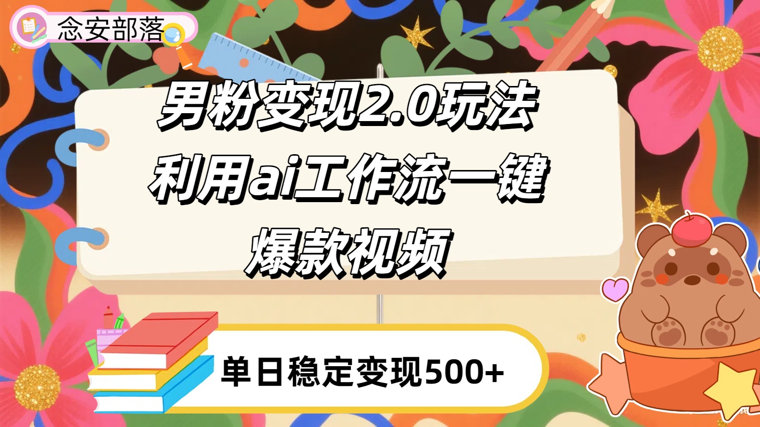 利用ai coze 工作流全自动男粉变现玩法，解放双手，日入五百＋-靠谱项目库