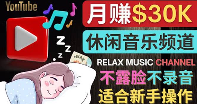 如何创作一个月赚3万美元的放松音乐Youtube频道 不录音，不露脸-靠谱项目库