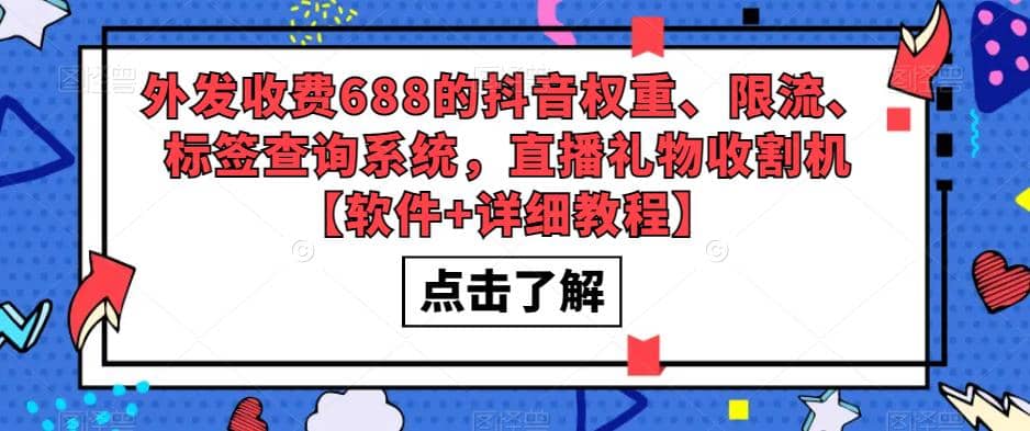 外发收费688的抖音权重、限流、标签查询系统，直播礼物收割机【软件+教程】-靠谱项目库