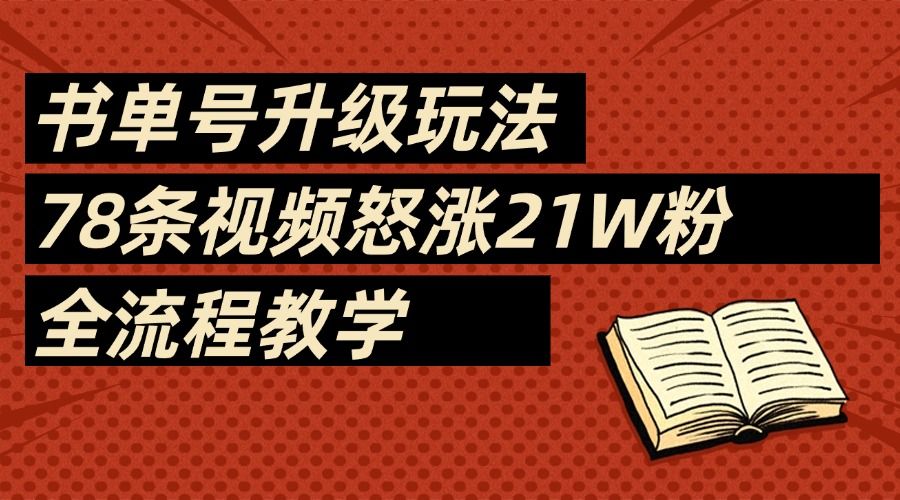 2025书单号最新玩法，78条视频怒涨21w粉，无保留教学附模板-靠谱项目库