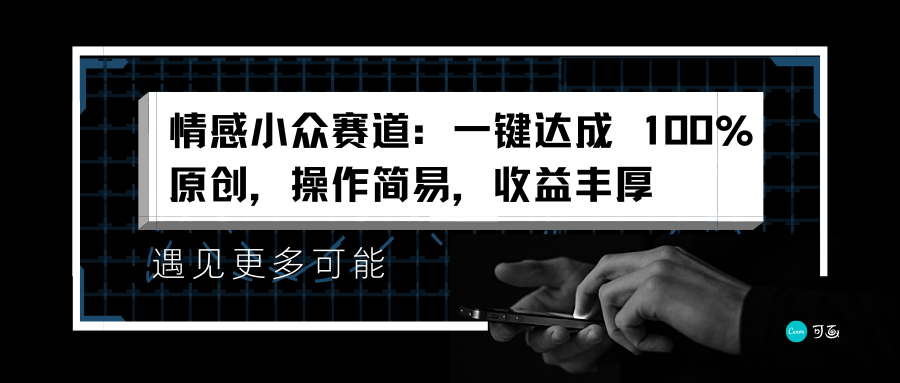 情感小众赛道：一键达成 100%原创，操作简易，收益丰厚-靠谱项目库