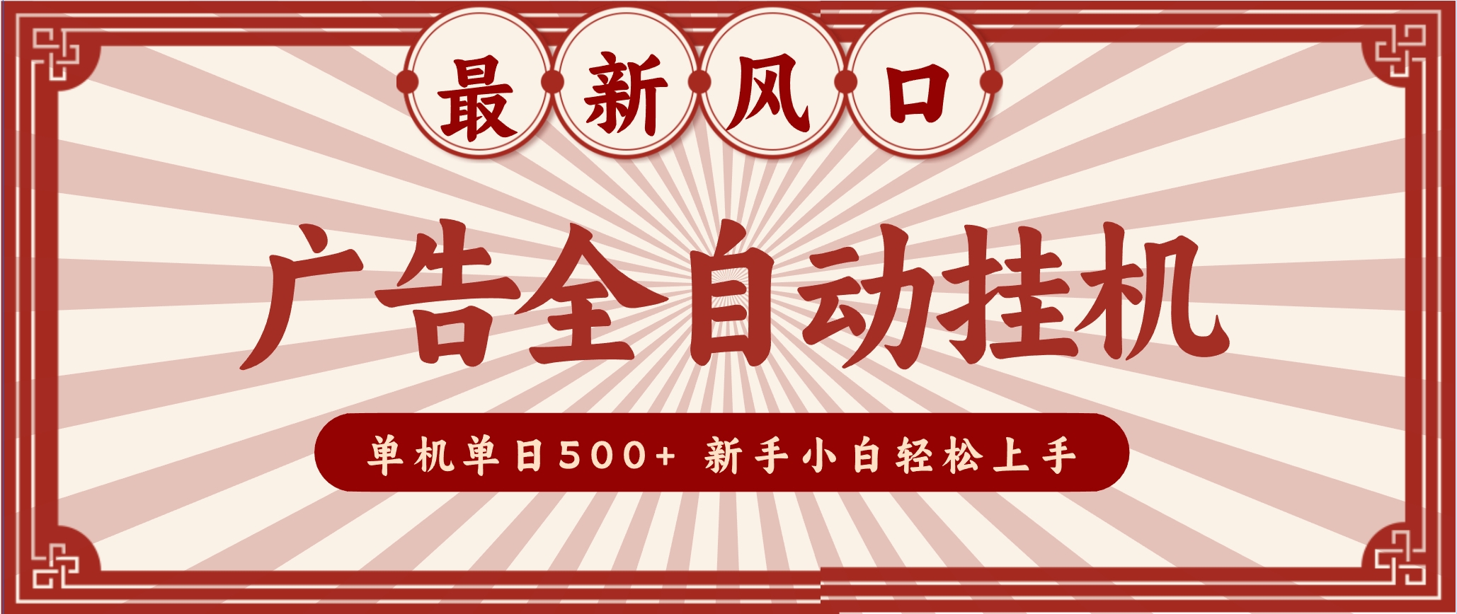 2025最新风口 广告全自动挂机 单机单机单日500+ 电脑越多收益越大，新手小白轻松上手-靠谱项目库
