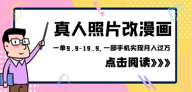 外面收费1580的项目真人照片改漫画，一单9.9-19.9，一部手机实现月入过万【揭秘】-靠谱项目库