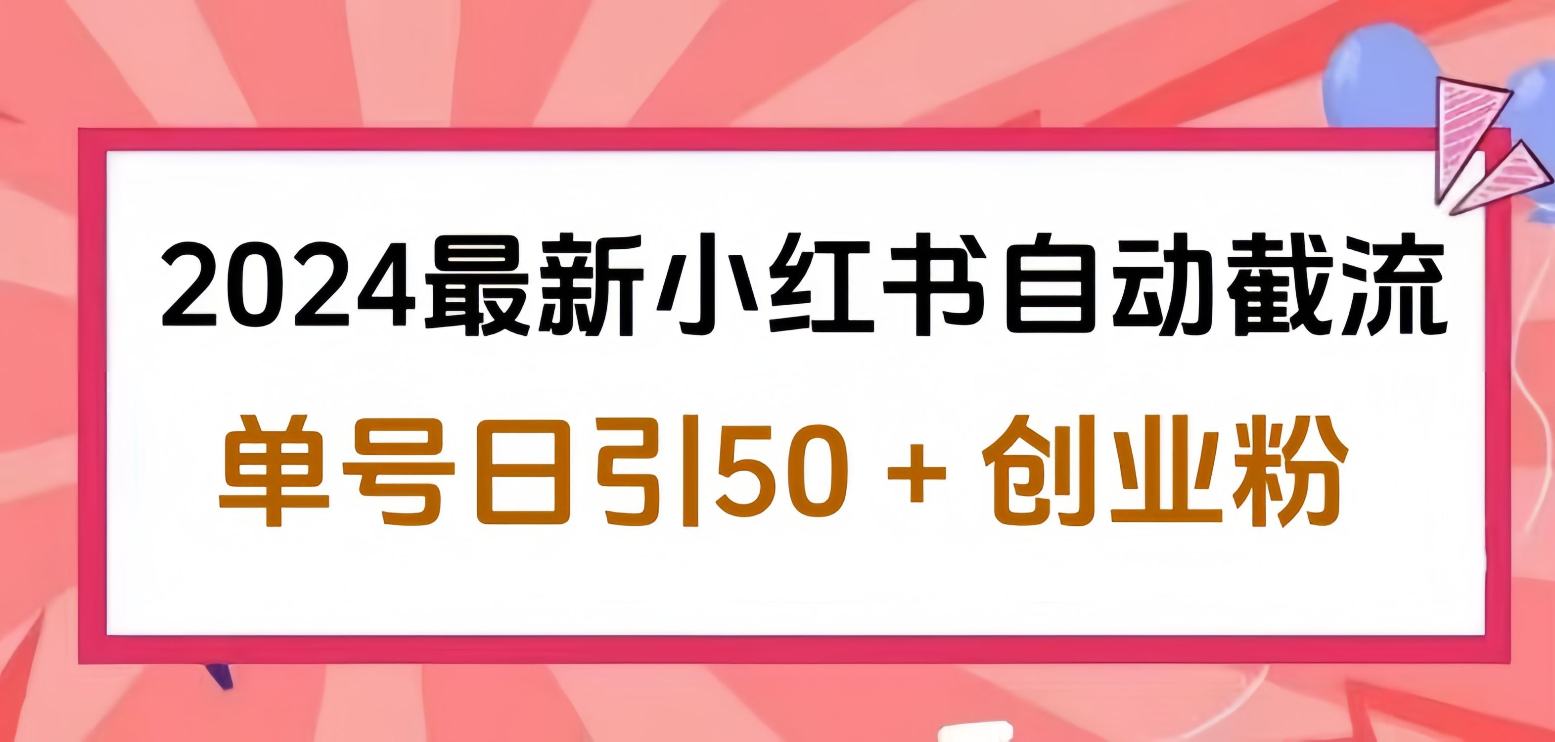 2024小红书最新自动截流，单号日引50个创业粉，简单操作不封号玩法-靠谱项目库